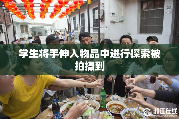 学生将手伸入物品中进行探索被拍摄到