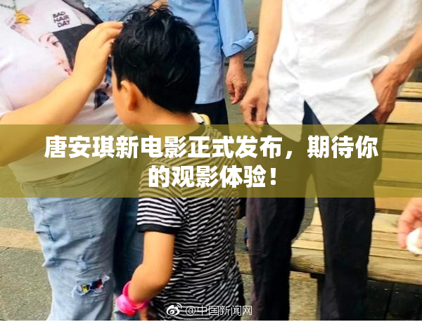 唐安琪新电影正式发布，期待你的观影体验！