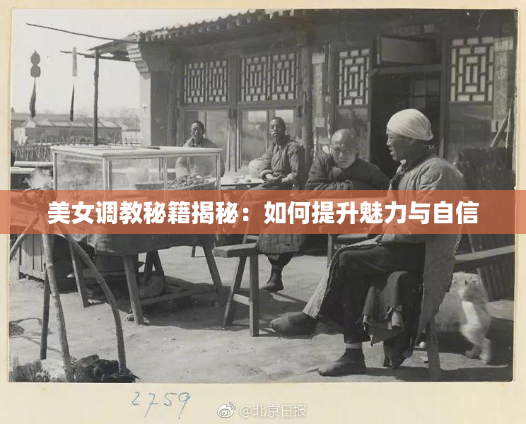 美女调教秘籍揭秘：如何提升魅力与自信