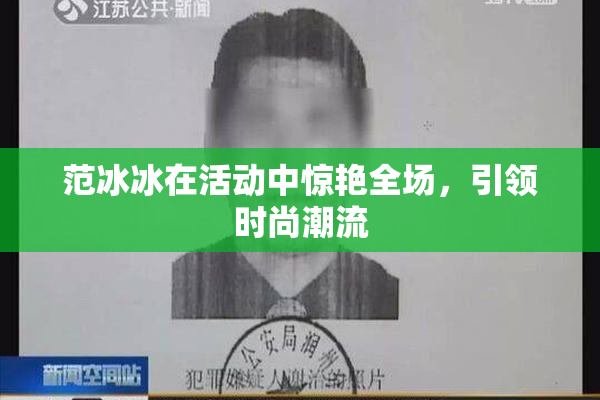 范冰冰在活动中惊艳全场，引领时尚潮流