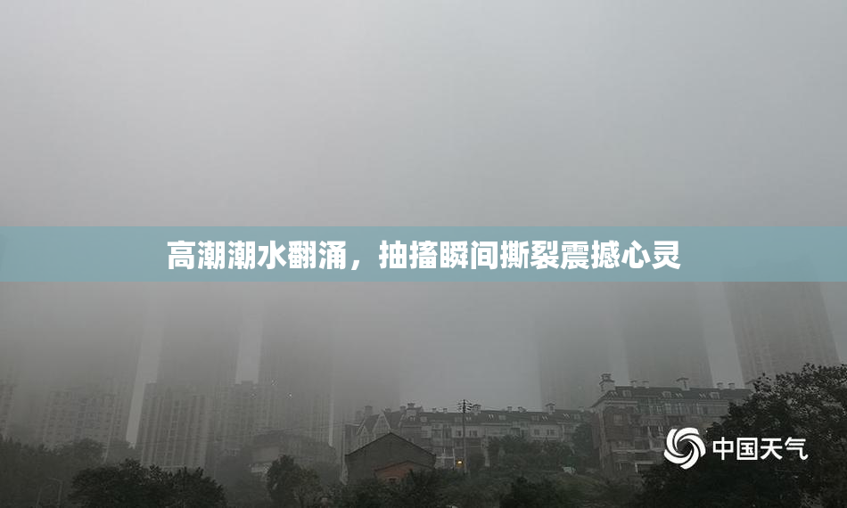 高潮潮水翻涌，抽搐瞬间撕裂震撼心灵