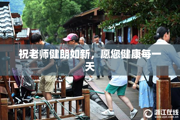 祝老师健朗如新，愿您健康每一天