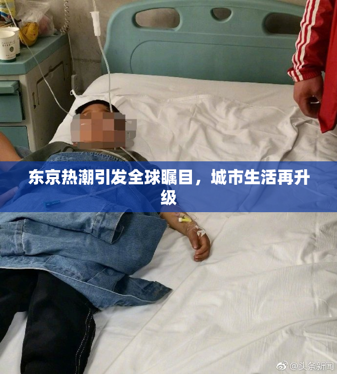 东京热潮引发全球瞩目，城市生活再升级