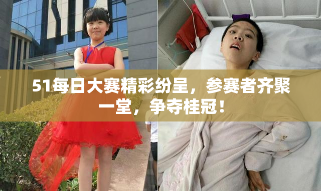 51每日大赛精彩纷呈，参赛者齐聚一堂，争夺桂冠！