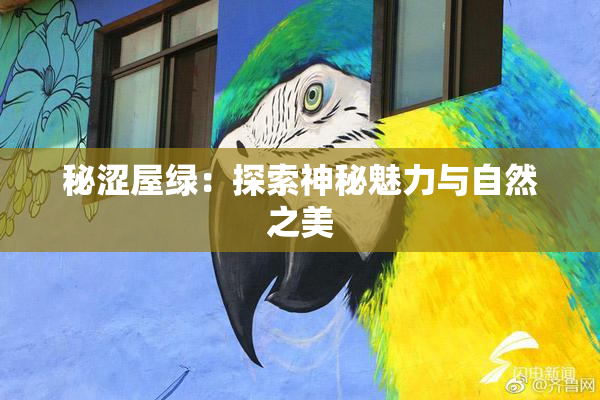 秘涩屋绿：探索神秘魅力与自然之美