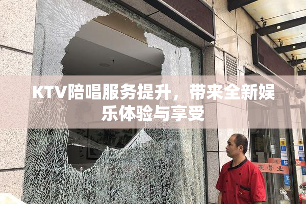 KTV陪唱服务提升，带来全新娱乐体验与享受