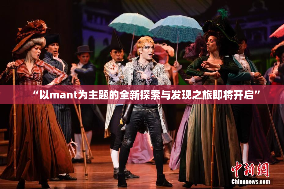 “以mant为主题的全新探索与发现之旅即将开启”