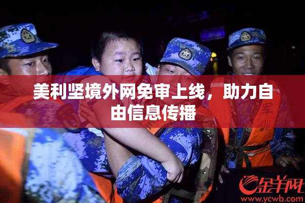 美利坚境外网免审上线，助力自由信息传播