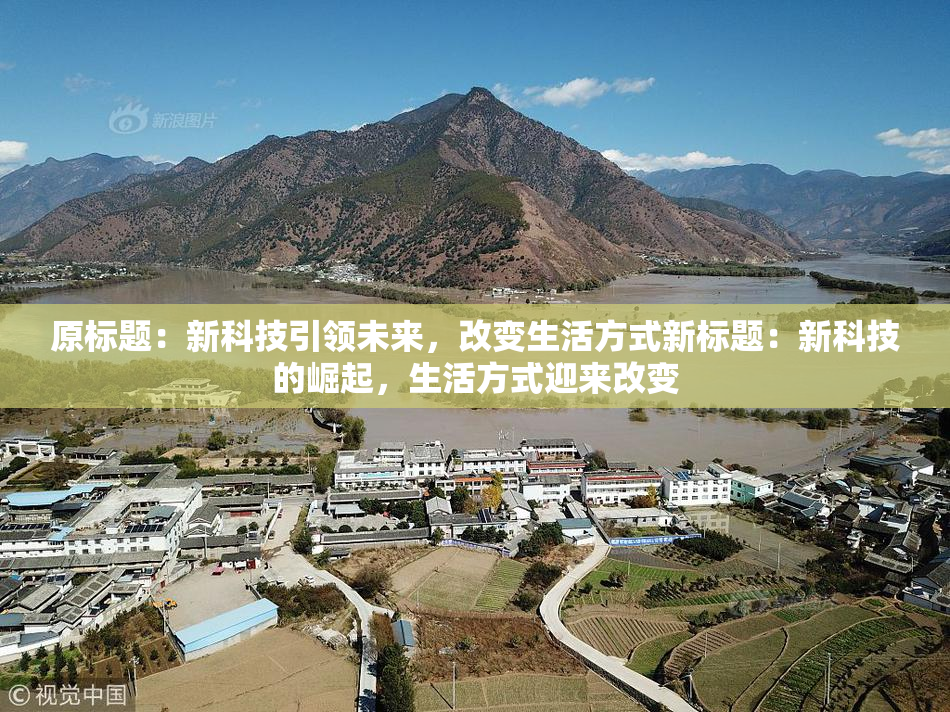 原标题：新科技引领未来，改变生活方式新标题：新科技的崛起，生活方式迎来改变