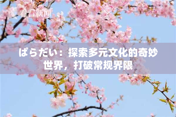 ぱらだい：探索多元文化的奇妙世界，打破常规界限