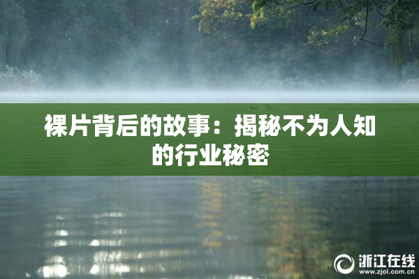 裸片背后的故事：揭秘不为人知的行业秘密