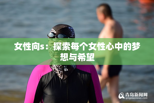 女性向s：探索每个女性心中的梦想与希望