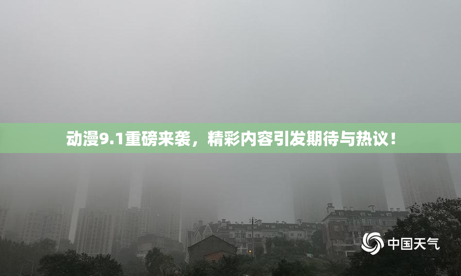 动漫9.1重磅来袭，精彩内容引发期待与热议！