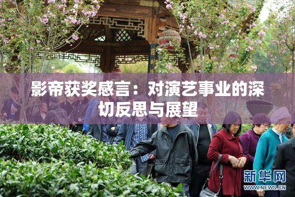 影帝获奖感言：对演艺事业的深切反思与展望