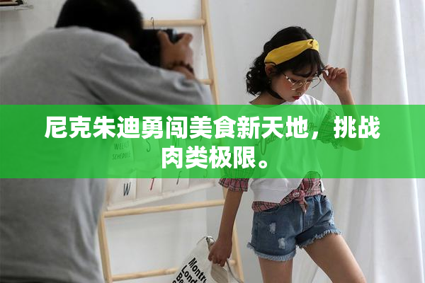 尼克朱迪勇闯美食新天地，挑战肉类极限。