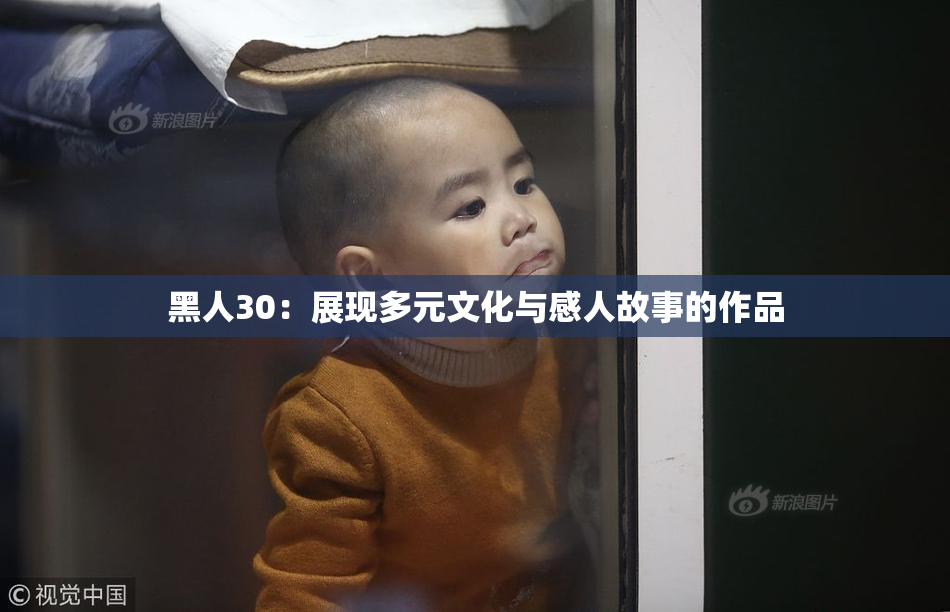 黑人30：展现多元文化与感人故事的作品