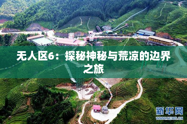 无人区6：探秘神秘与荒凉的边界之旅