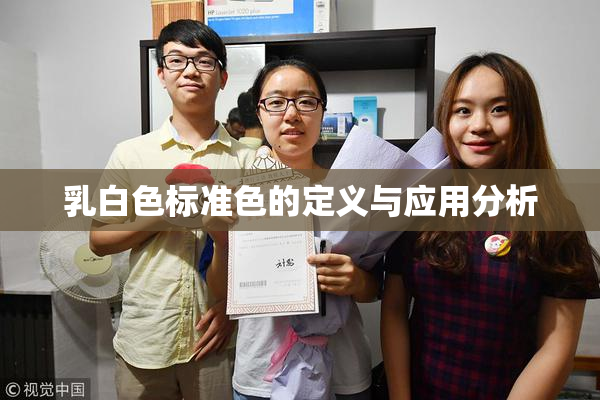 乳白色标准色的定义与应用分析