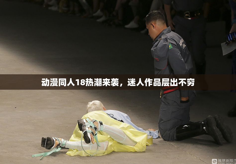 动漫同人18热潮来袭，迷人作品层出不穷