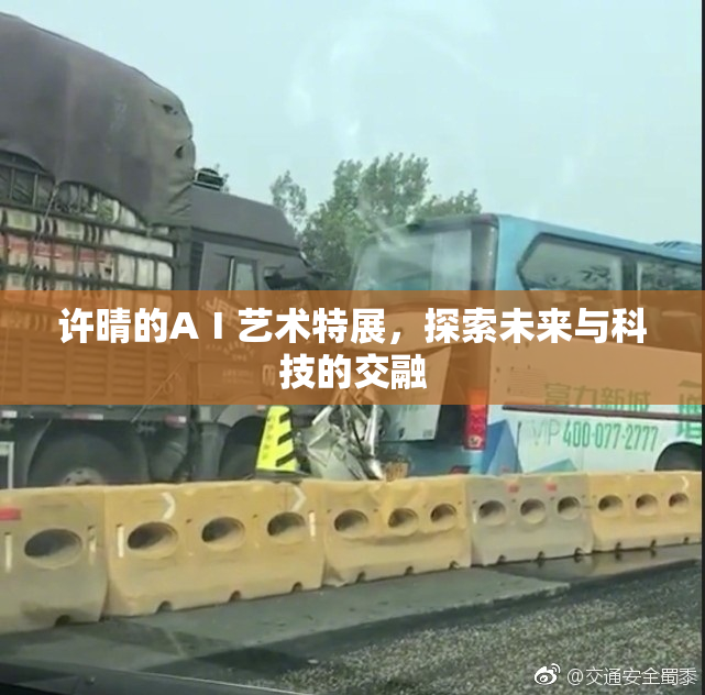 许晴的AⅠ艺术特展，探索未来与科技的交融