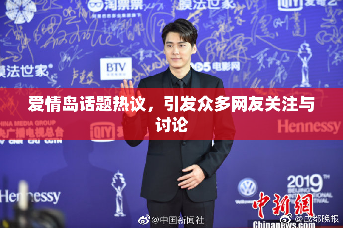 爱情岛话题热议，引发众多网友关注与讨论