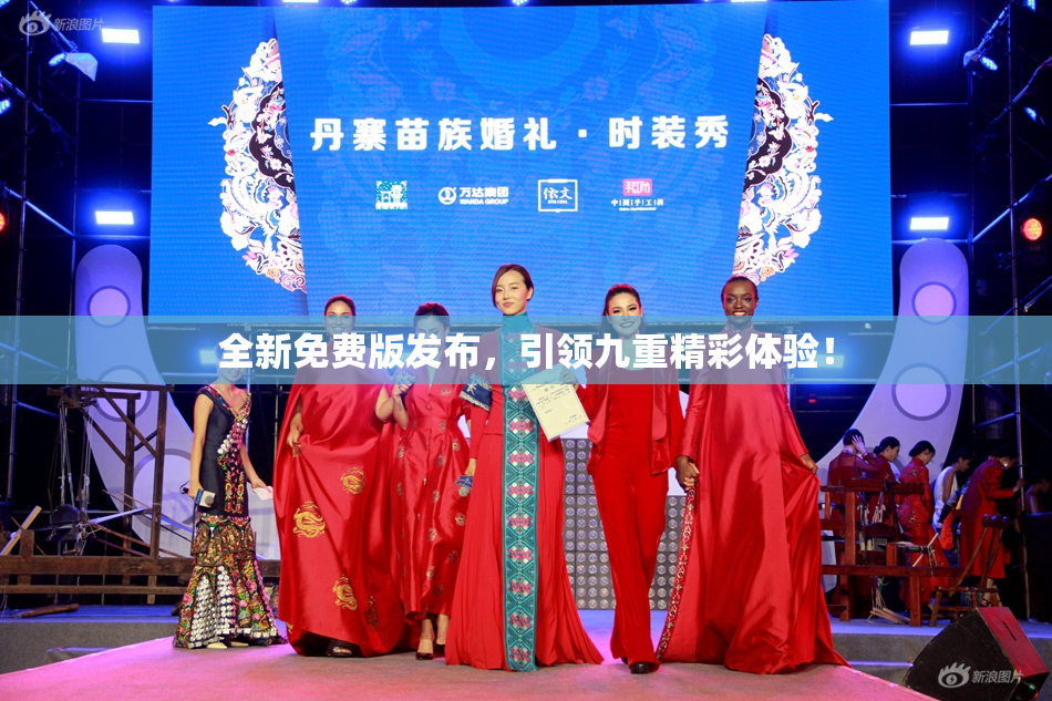 全新免费版发布，引领九重精彩体验！