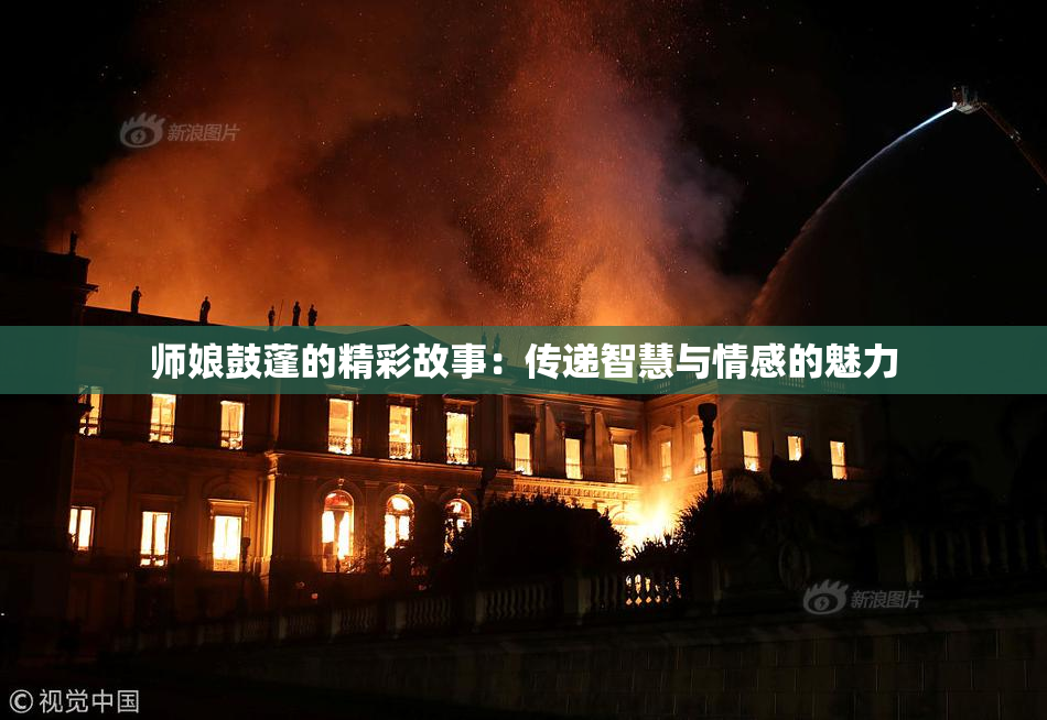 师娘鼓蓬的精彩故事：传递智慧与情感的魅力