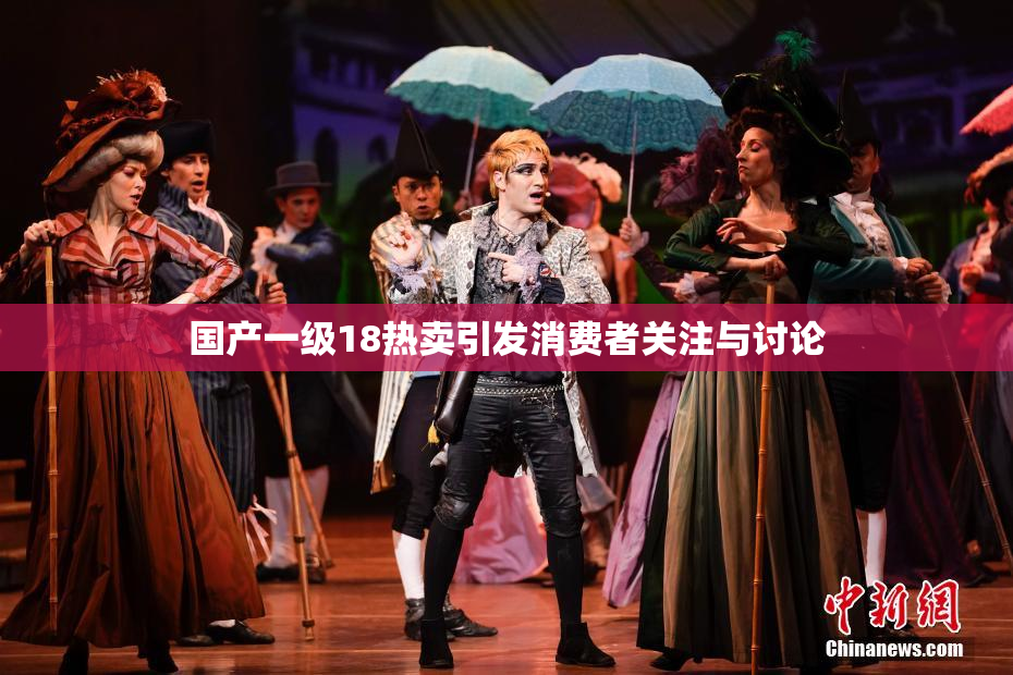 国产一级18热卖引发消费者关注与讨论