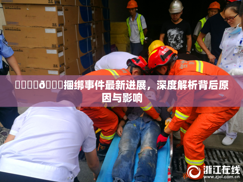 ❌‌❌‌🔞捆绑事件最新进展，深度解析背后原因与影响