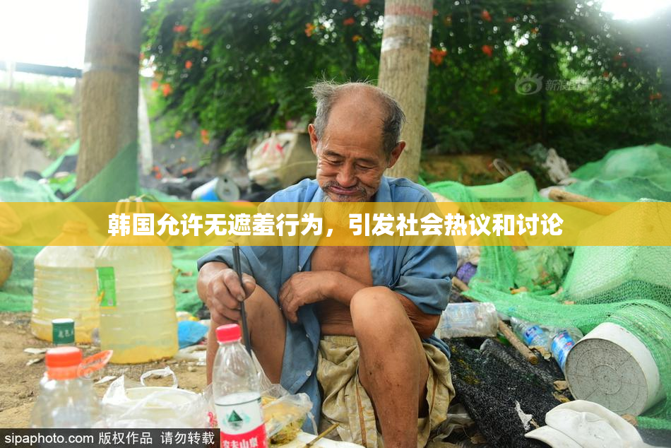 韩国允许无遮羞行为，引发社会热议和讨论