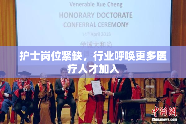 护士岗位紧缺，行业呼唤更多医疗人才加入