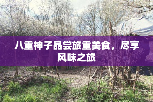 八重神子品尝旅重美食，尽享风味之旅