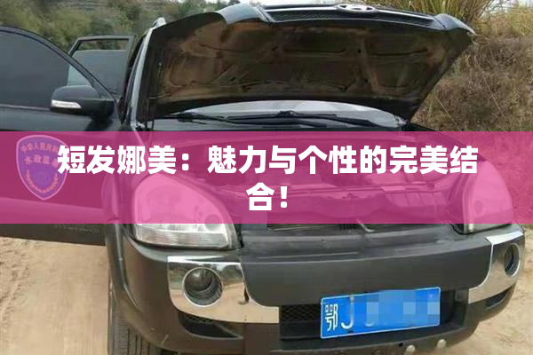 短发娜美：魅力与个性的完美结合！