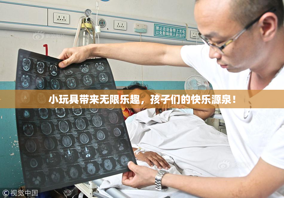 小玩具带来无限乐趣，孩子们的快乐源泉！