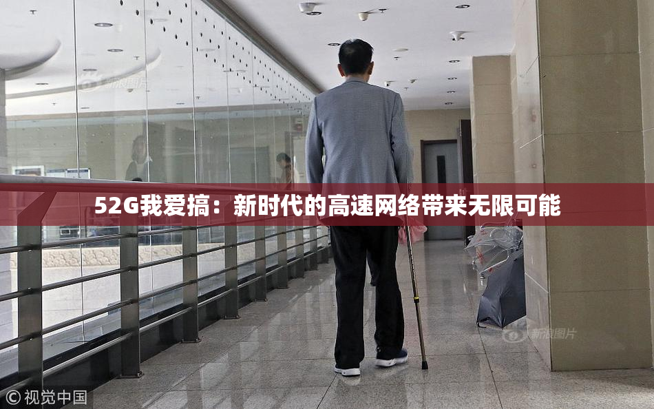 52G我爱搞：新时代的高速网络带来无限可能