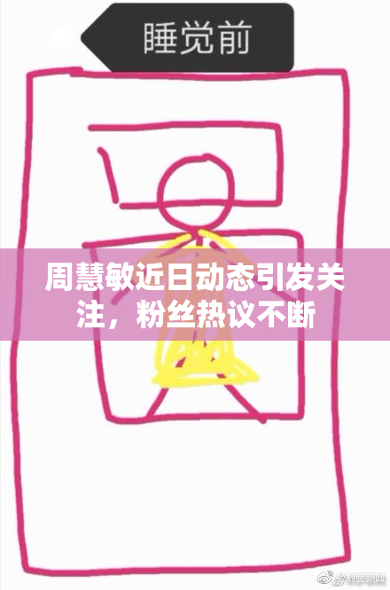 周慧敏近日动态引发关注，粉丝热议不断