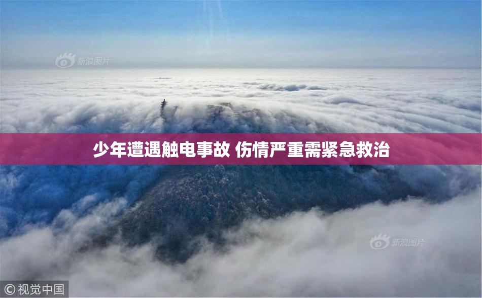 少年遭遇触电事故 伤情严重需紧急救治