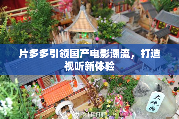 片多多引领国产电影潮流，打造视听新体验