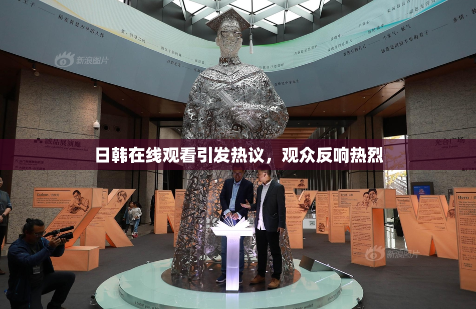 日韩在线观看引发热议，观众反响热烈