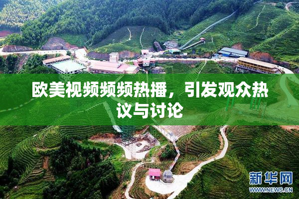 欧美视频频频热播，引发观众热议与讨论