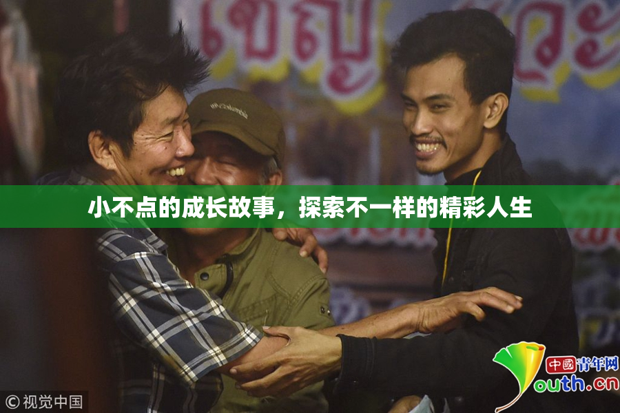 小不点的成长故事，探索不一样的精彩人生