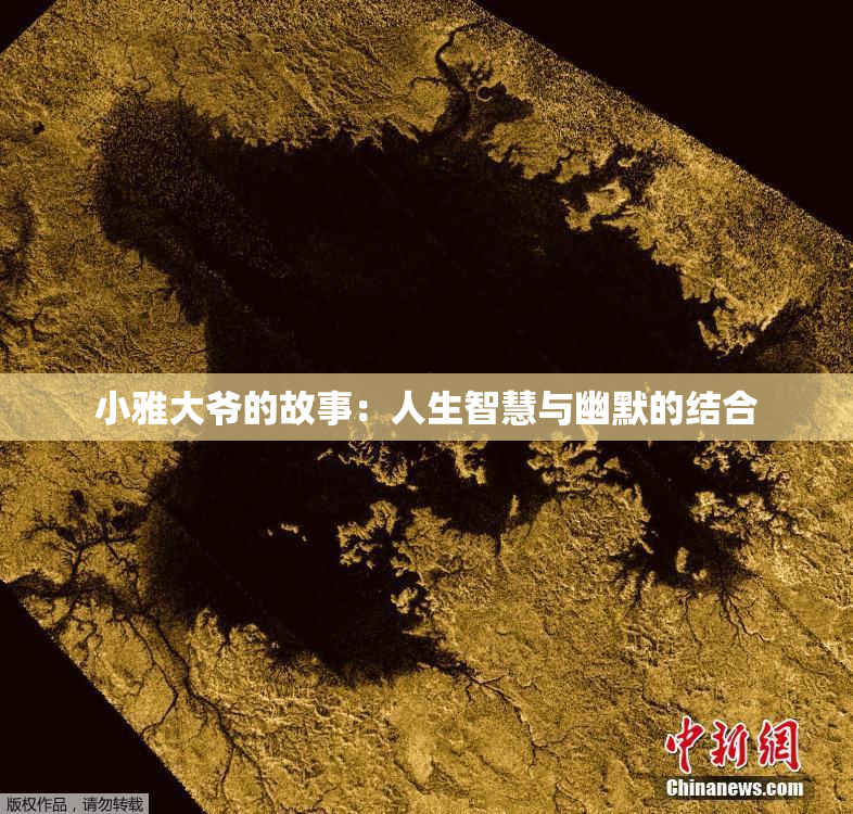 小雅大爷的故事：人生智慧与幽默的结合