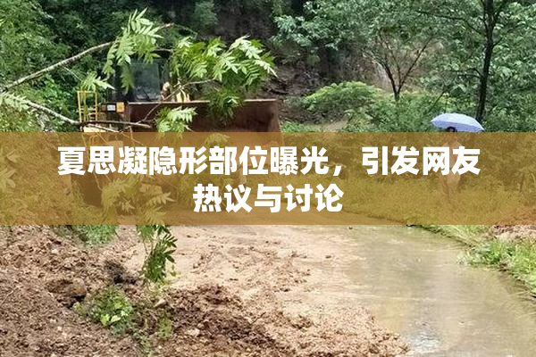 夏思凝隐形部位曝光，引发网友热议与讨论