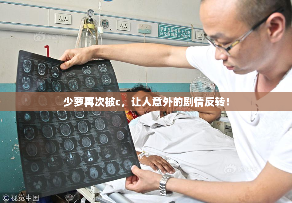 少萝再次被c，让人意外的剧情反转！