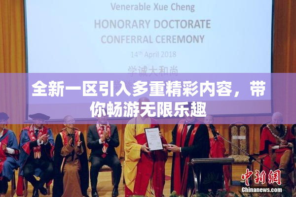 全新一区引入多重精彩内容，带你畅游无限乐趣