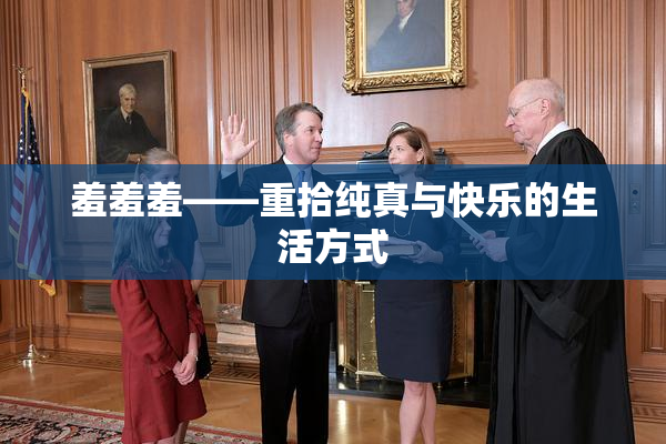 羞羞羞——重拾纯真与快乐的生活方式