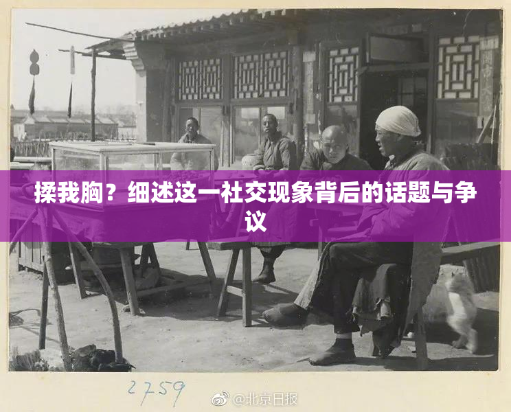 揉我胸？细述这一社交现象背后的话题与争议