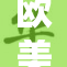 欧美黑大粗硬，引领潮流的新风尚
