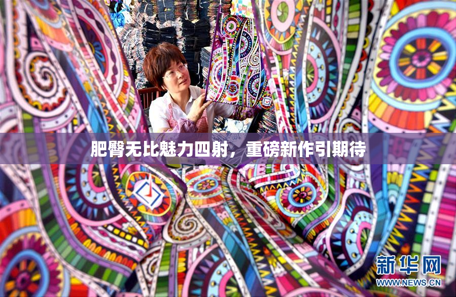 肥臀无比魅力四射，重磅新作引期待
