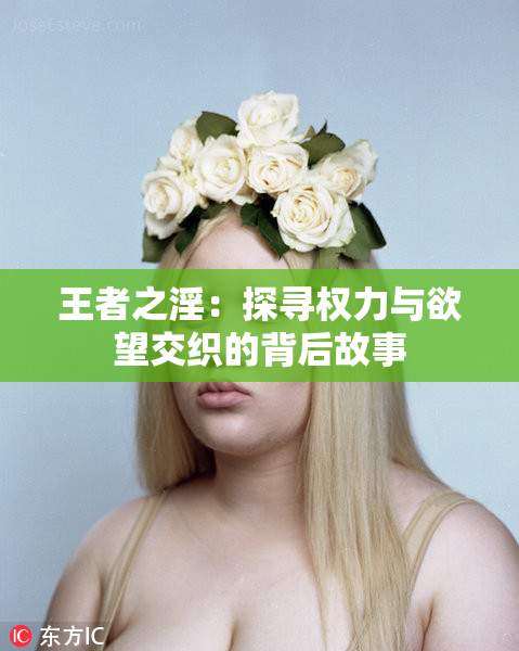 王者之淫：探寻权力与欲望交织的背后故事